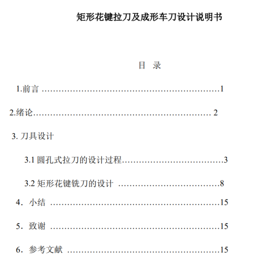矩形花键拉刀及成形车刀设计模型CAD+说明缩略图