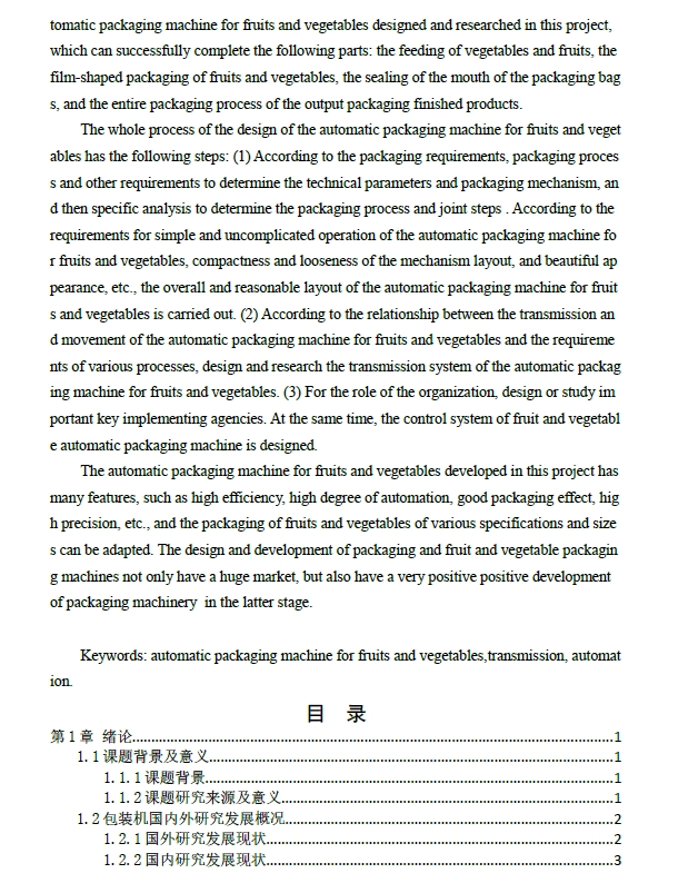 果蔬自动包装机的设计（CAD图纸）+CAD+说明书