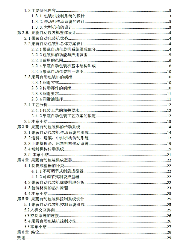 果蔬自动包装机的设计（CAD图纸）+CAD+说明书