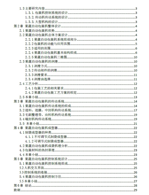 果蔬自动包装机的设计（CAD图纸）+CAD+说明书缩略图