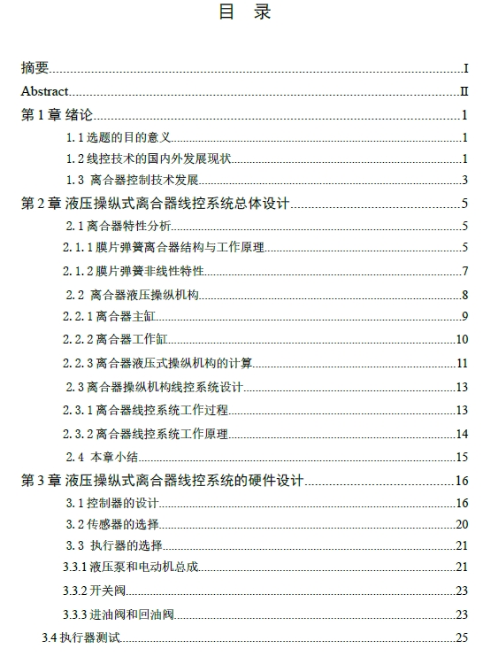 液压操纵式离合器电子线控系统设计+CAD+说明书