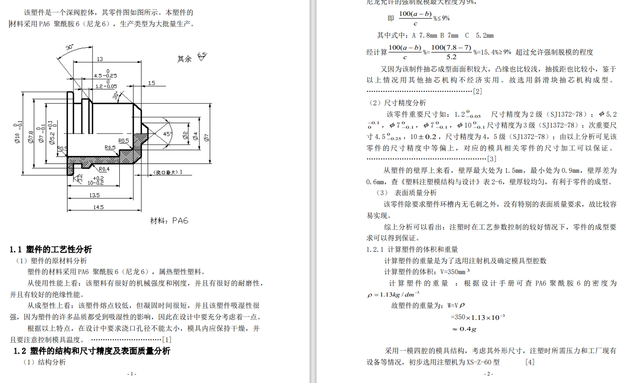 深腔阀体注塑模具设计与制造