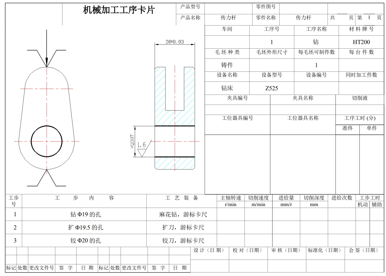 传力杆的钻Φ20孔夹具设计及加工工艺装备+CAD+说明