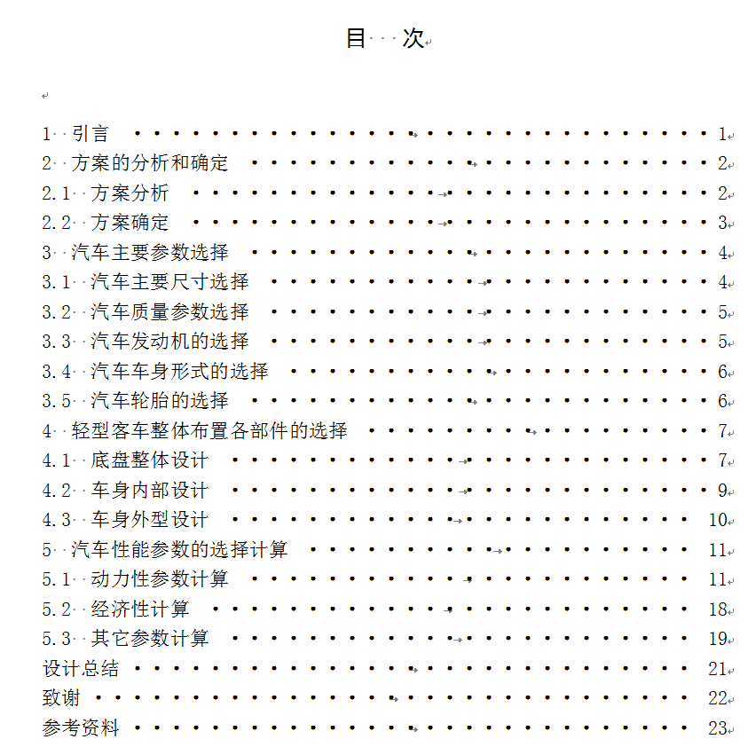 GD6371轻型客车设计-总体设计+说明书