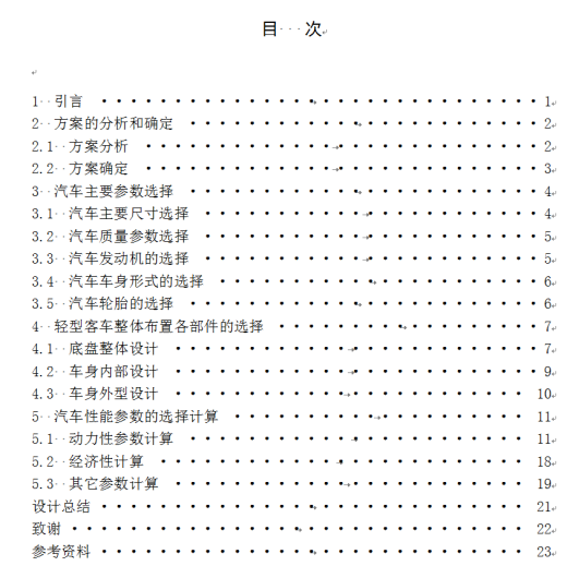 GD6371轻型客车设计-总体设计+说明书缩略图