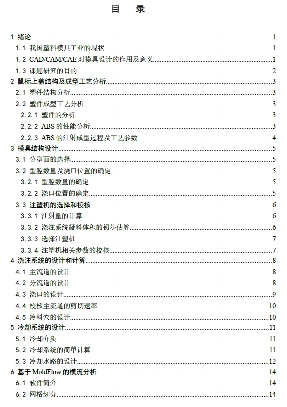 鼠标上盖注射模具设计【最新】+CAD+说明书