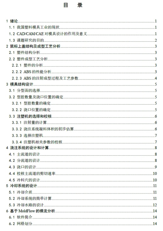 鼠标上盖注射模具设计【最新】+CAD+说明书缩略图