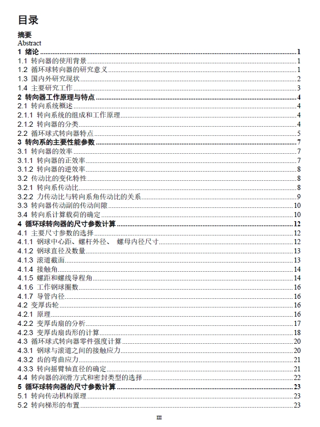 东风多利亚循环球式转向系统设计+CAD+说明书