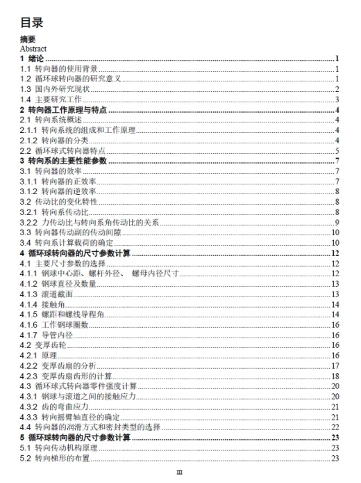 东风多利亚循环球式转向系统设计+CAD+说明书缩略图