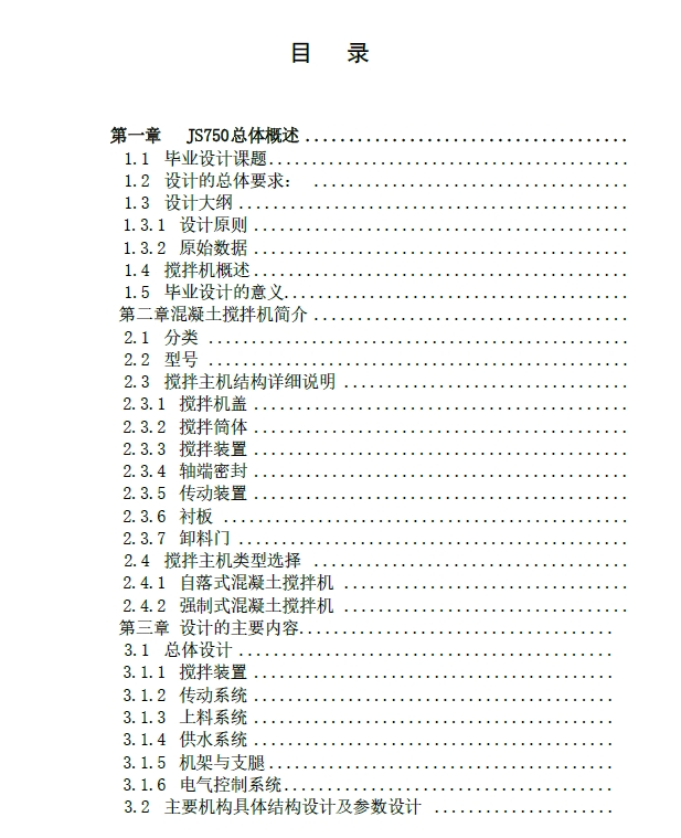 JS750B混凝土搅拌机设计+CAD+说明书