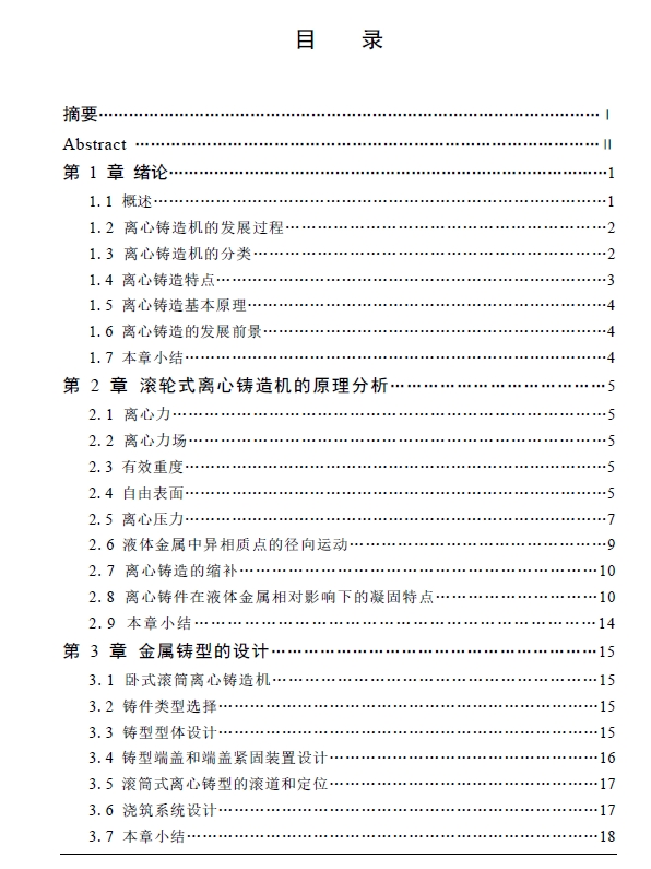 离心铸造机总体设计+CAD+说明书