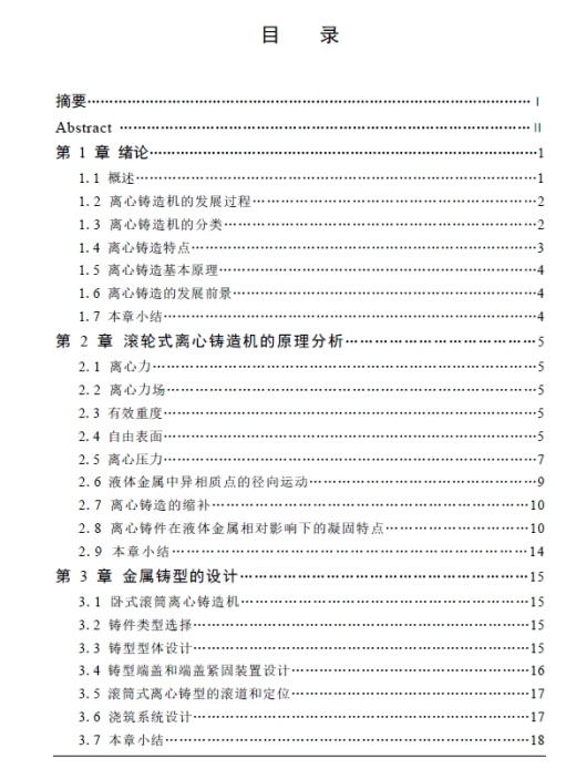 离心铸造机总体设计+CAD+说明书缩略图