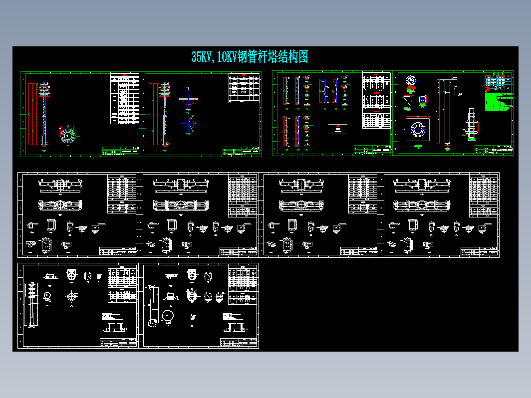 35KV,10KV钢管杆塔结构图CAD图纸