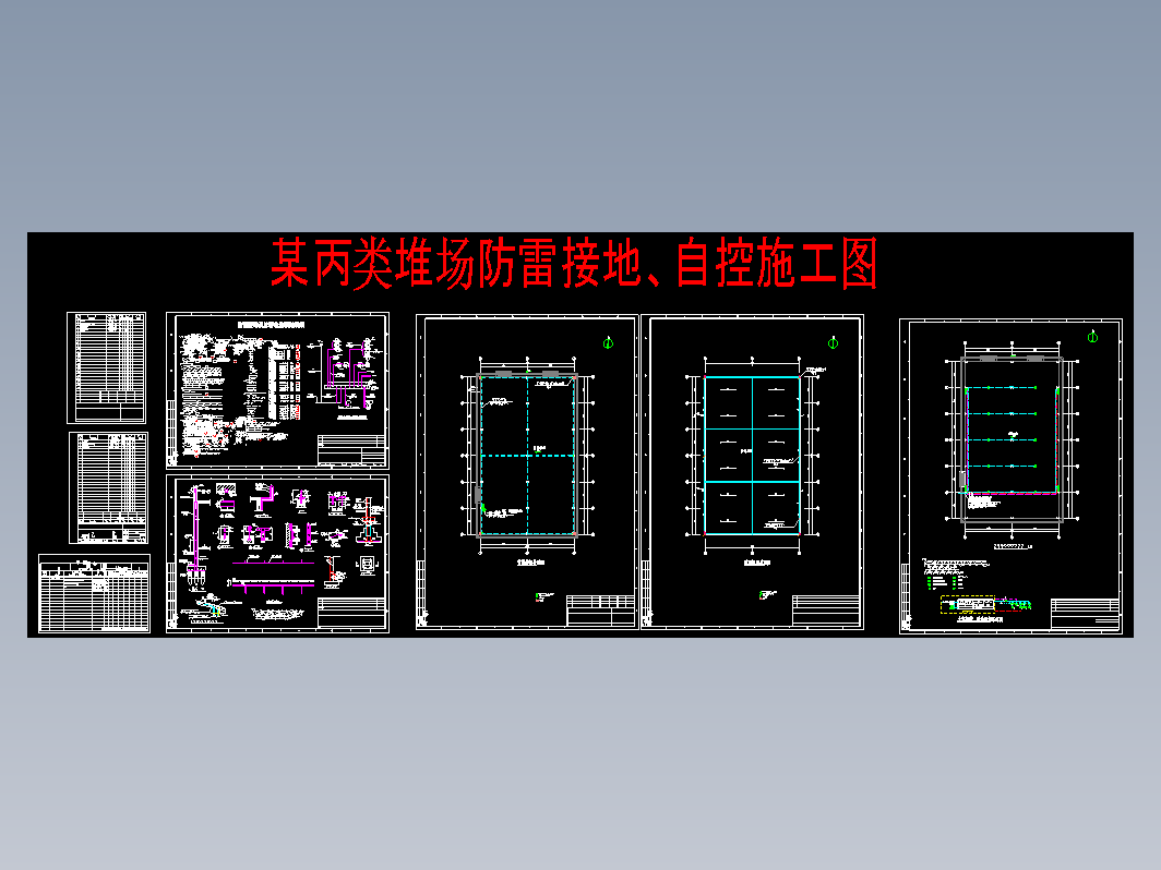 某丙类堆场防雷接地、自控施工图