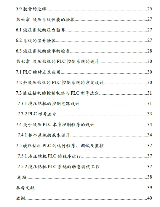 全液压钻机液压系统设计与PLC控制+CAD+说明书