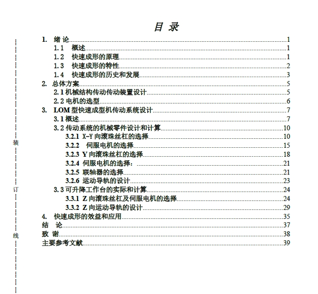 LOM快速成型机的机械传动系统设计+CAD+说明书