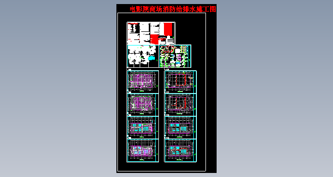 电影院商场消防给排水施工图