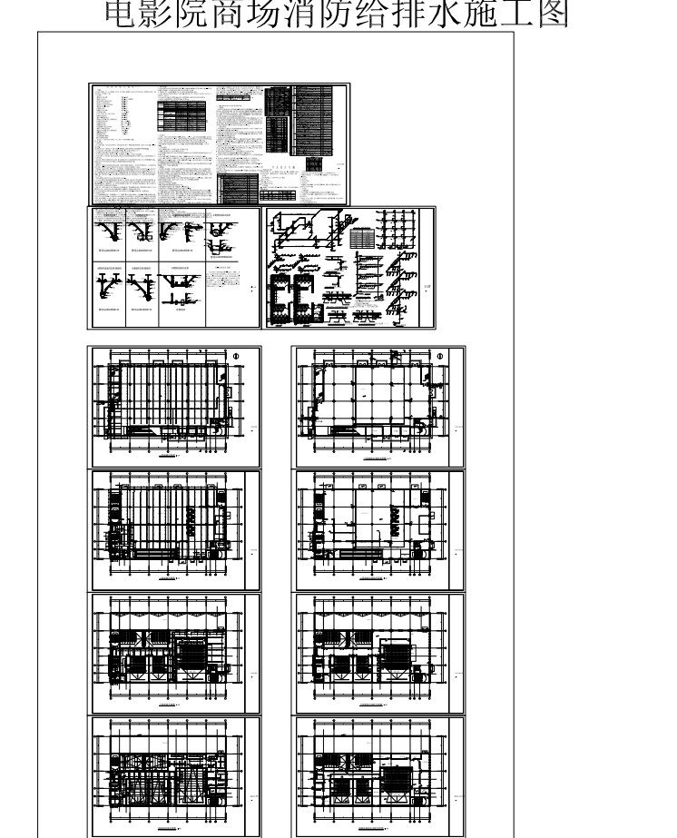 电影院商场消防给排水施工图