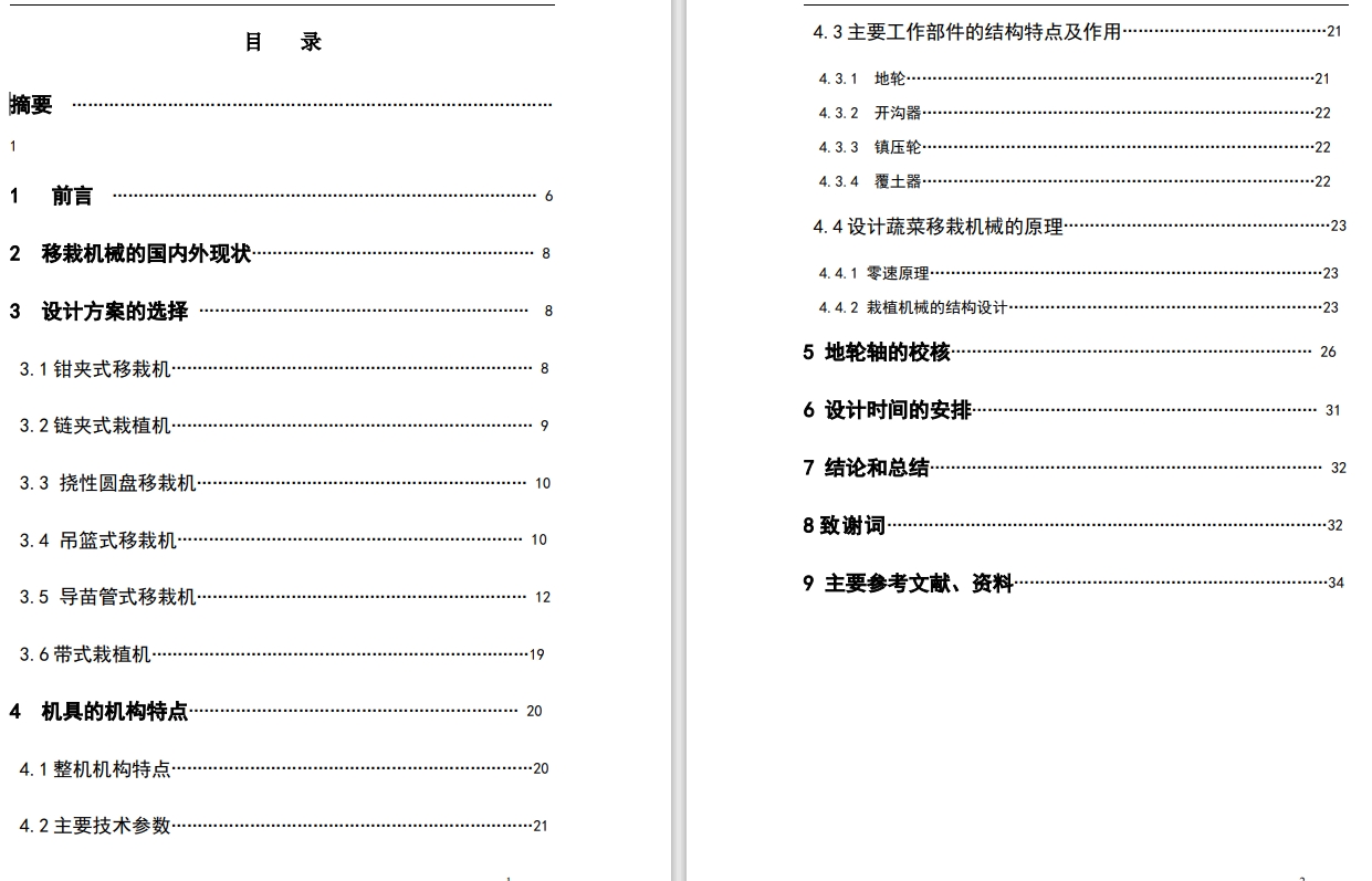 一种小型蔬菜移栽机的设计CAD+说明书