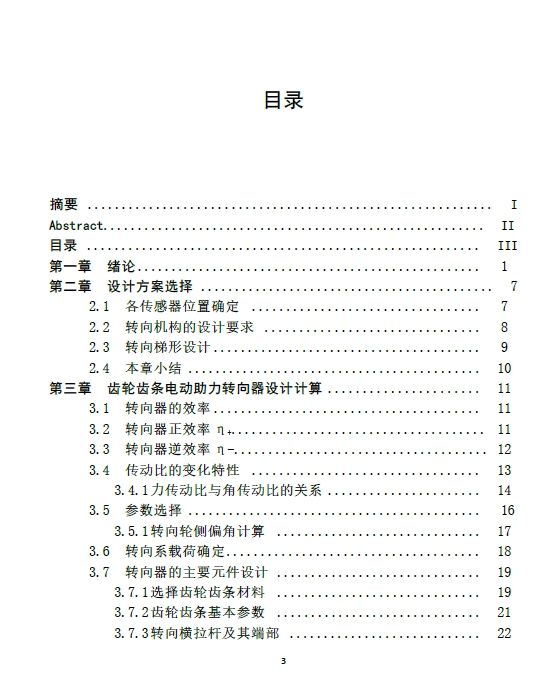 汽车四轮转向传动系统设计+CAD+说明书