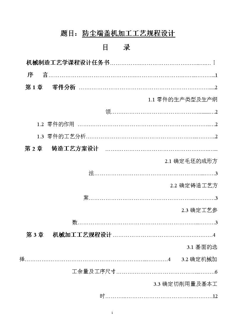 K385-防尘端盖机加工工艺规程设计带CAD原图