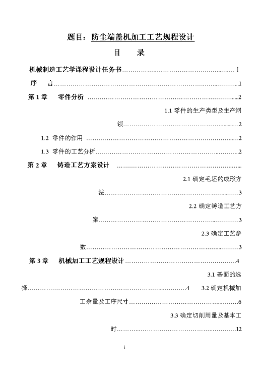 K385-防尘端盖机加工工艺规程设计带CAD原图缩略图