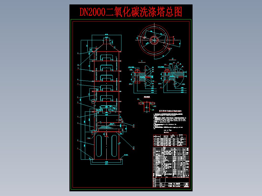 DN2000二氧化碳洗涤塔总图CAD图纸