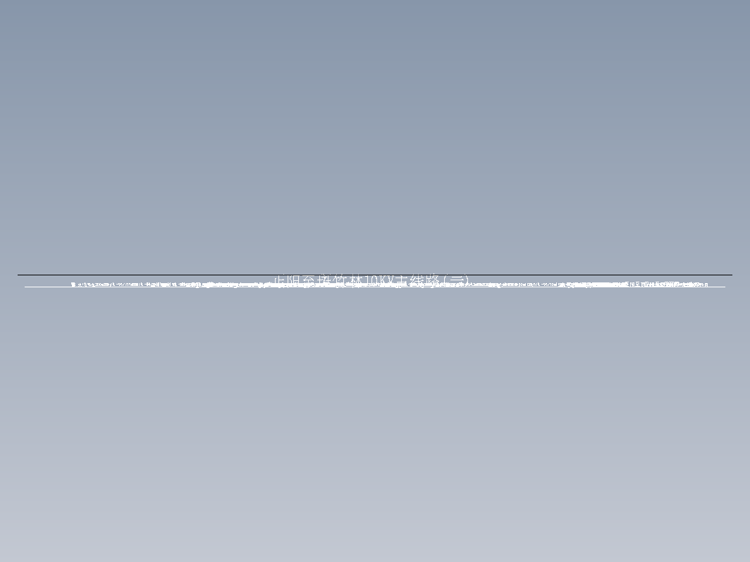 某农网改造10KV主线路竣工图