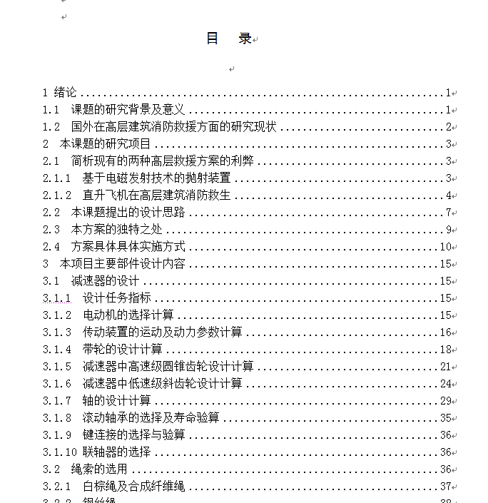 高层建筑消防救生装置总体设计及圆锥齿轮减速器设计CAD+说明书