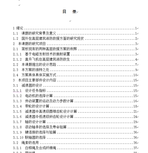 高层建筑消防救生装置总体设计及圆锥齿轮减速器设计CAD+说明书缩略图