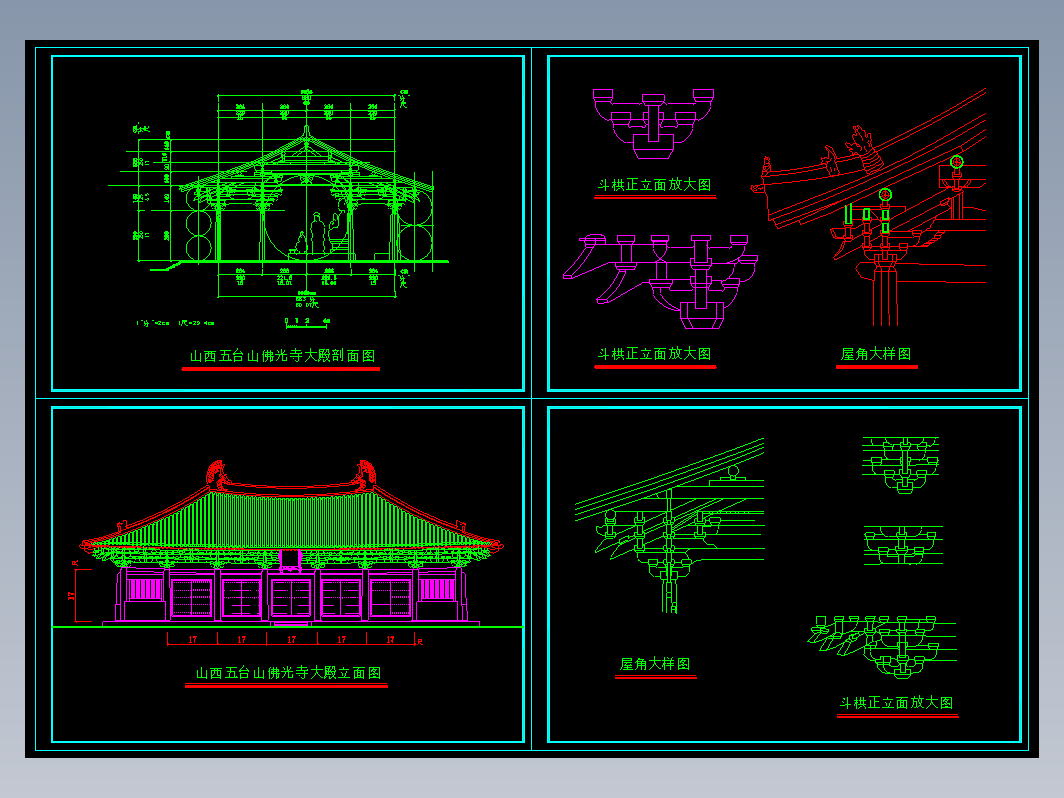 山西佛光寺大殿立面图剖面图斗拱图