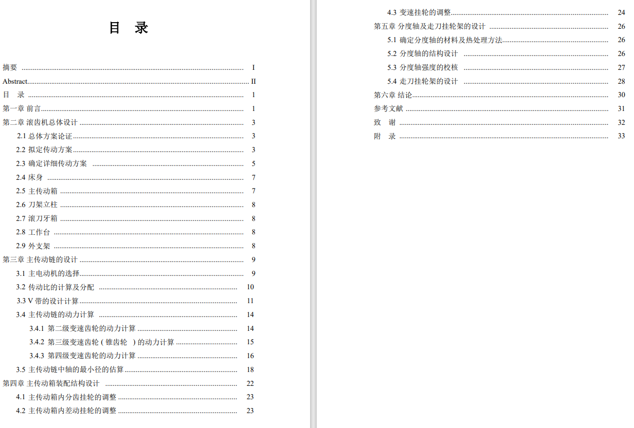 Y3180型滚齿机主轴箱设计CAD+说明