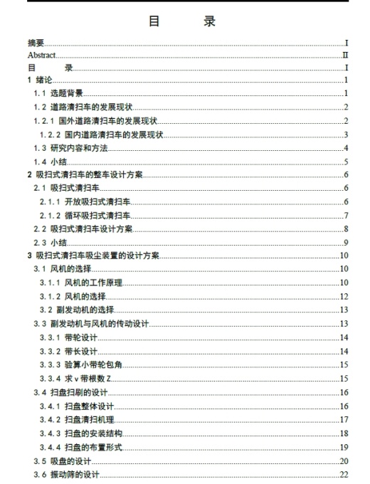 城市用清洁车清扫吸尘装置设计+CAD+说明书缩略图