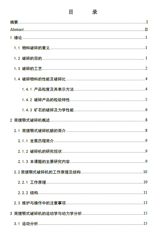 矿山简摆颚式破碎机设计+CAD+说明书