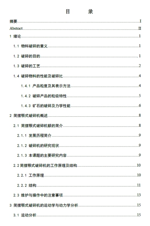 矿山简摆颚式破碎机设计+CAD+说明书