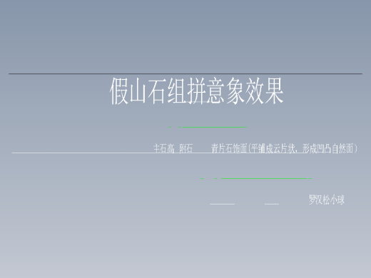 假山石组拼意象效果缩略图