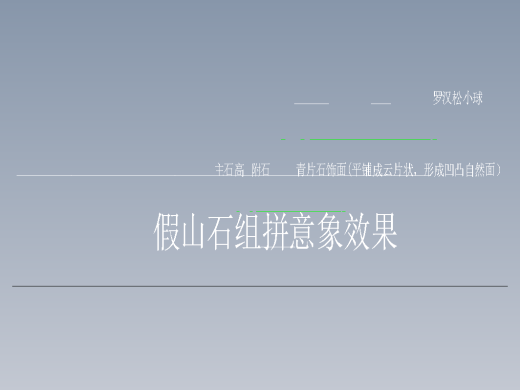 假山石组拼意象效果缩略图