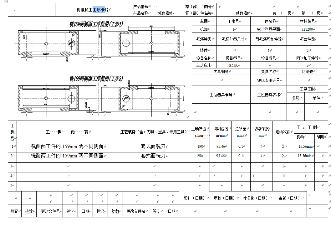 工艺夹具-减速箱体零件工艺规程及铣尺寸159两侧面铣床夹具设计+说明书