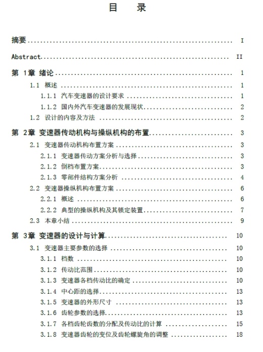 捷达轿车GIF两轴式变速器的设计+CAD+说明书缩略图
