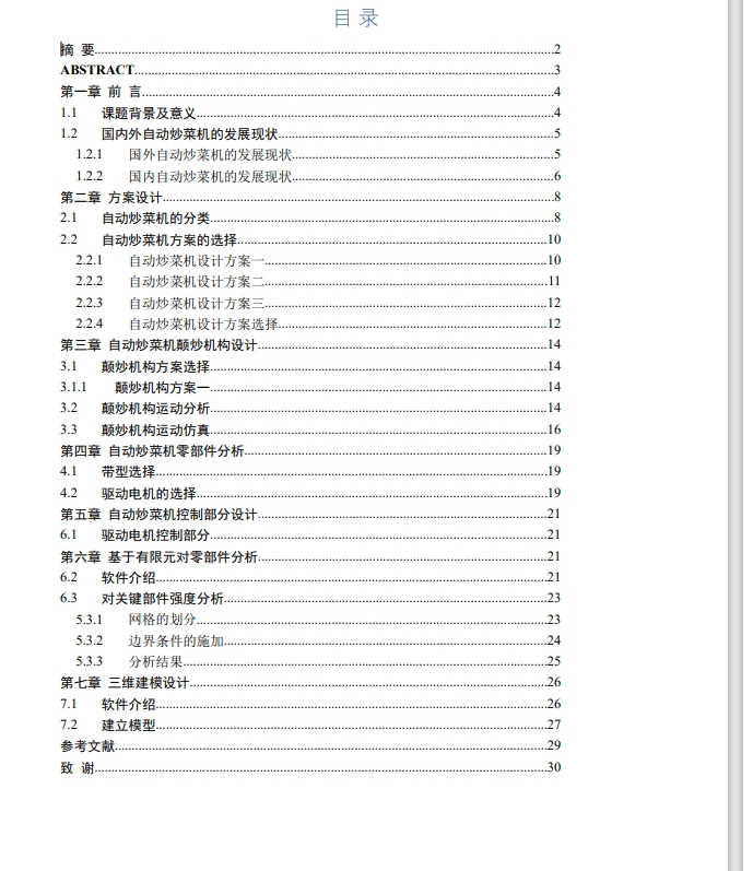 自动炒菜机（模拟颠勺式）三维Step+CAD+说明书