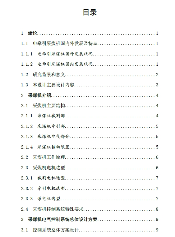 采煤机电气控制系统设计+CAD+说明书