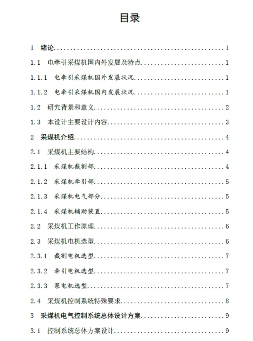 采煤机电气控制系统设计+CAD+说明书缩略图