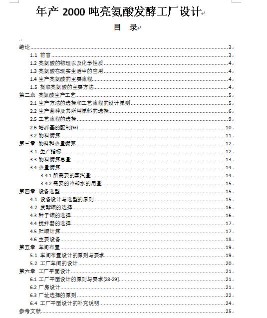 年产2000吨亮氨酸工厂设计CAD+说明书