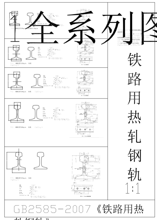 国标轻轨起重机钢轨铁路钢轨CAD系列图缩略图