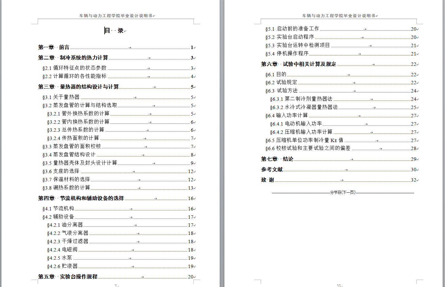 制冷系统综合试验台设计（量换热器及总体设计）