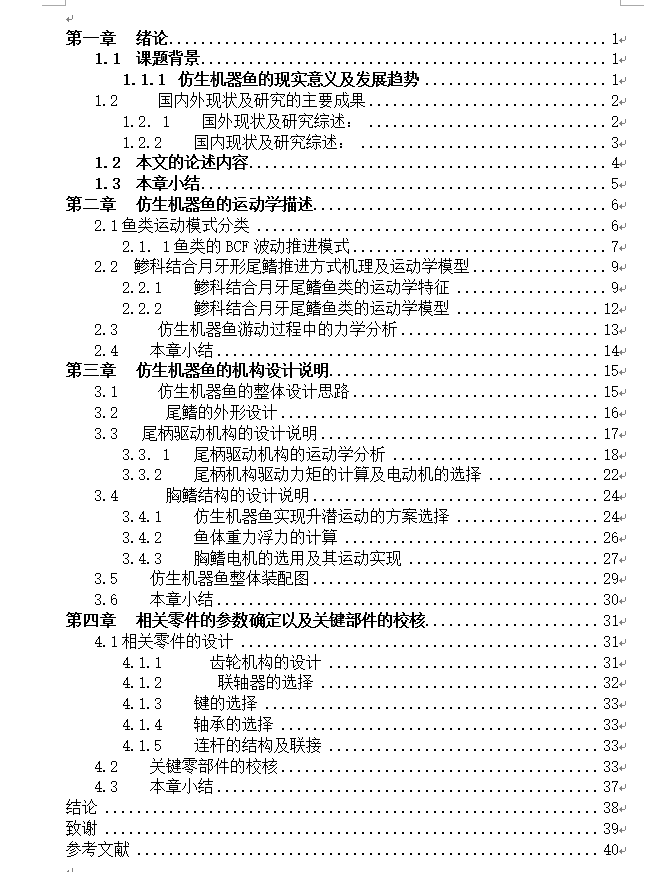 仿生机器鱼机机械结构设计+CAD+说明书