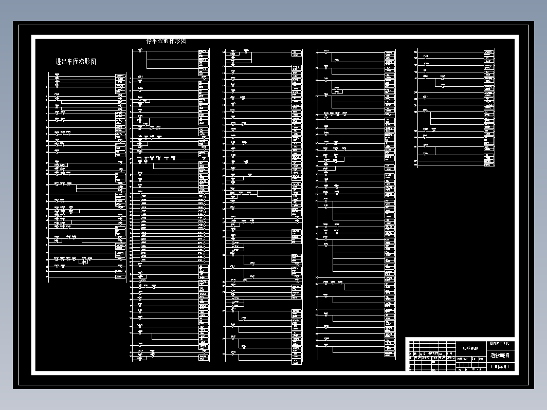 机电-基于PLC立体车库控制系统设计