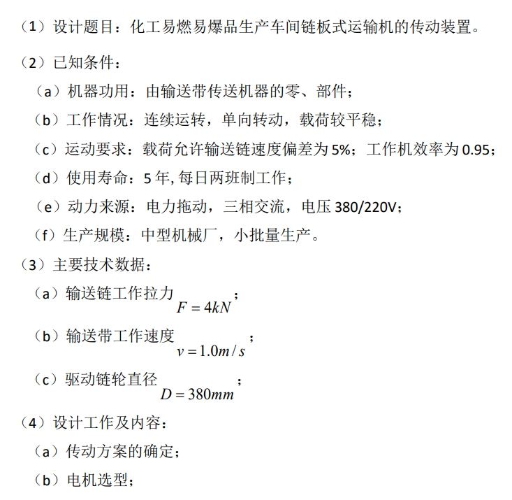 链板式运输机传动装置设计-二级直齿圆柱齿轮减速器设计【F=4000N v=1.0m-s D=380mm】+CAD+说明