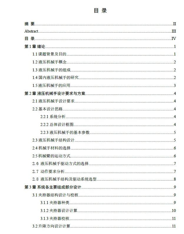 通用液压机械手设计 -圆柱坐标型+CAD+说明书