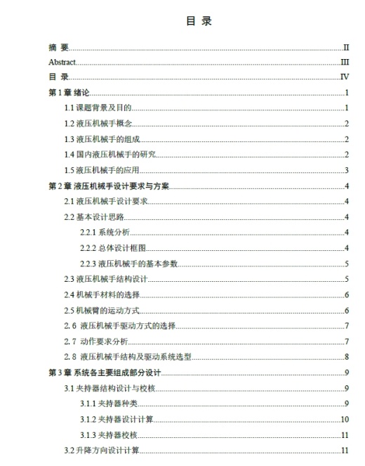 通用液压机械手设计 -圆柱坐标型+CAD+说明书缩略图